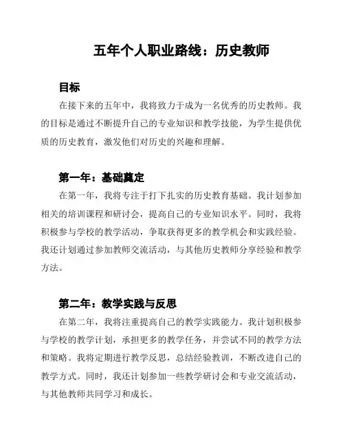 五年个人职业路线：历史教师
