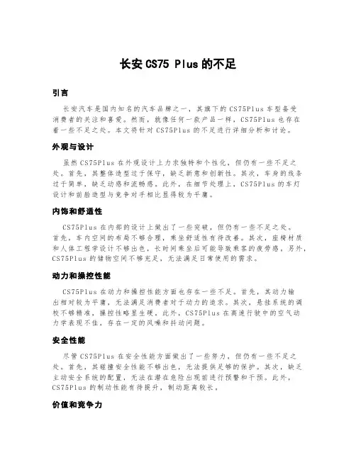 长安cs75plus的不足