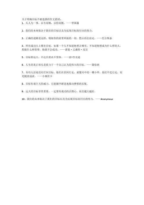 关于明确目标不被迷惑的作文素材