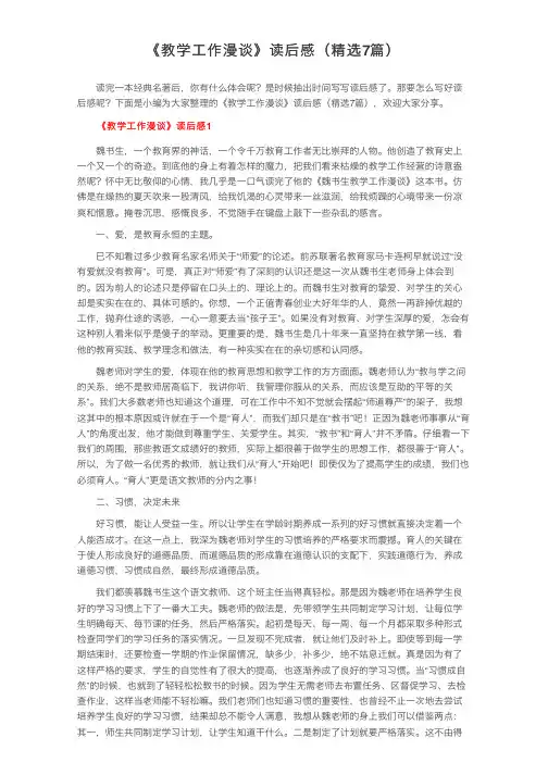《教学工作漫谈》读后感（精选7篇）