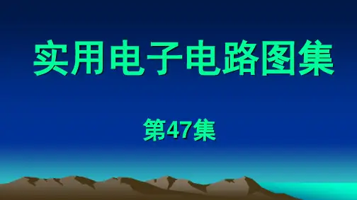 实用电路图第47集