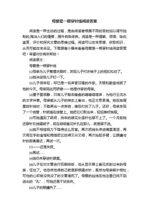 母爱是一根穿针线阅读答案