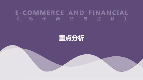 自考电子商务与金融重点分析课件复习资料