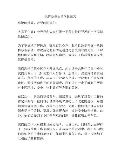 民情恳谈活动简报范文