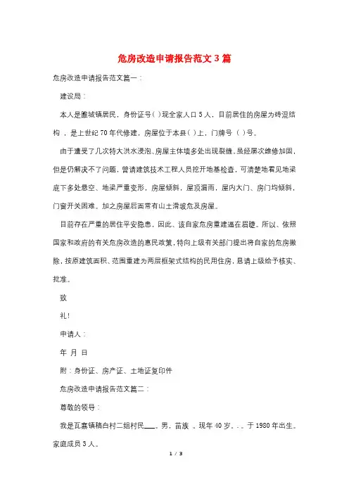 危房改造申请报告范文3篇