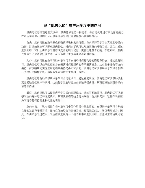 论“肌肉记忆”在声乐学习中的作用