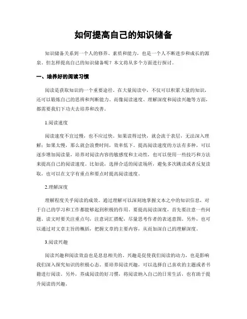 如何提高自己的知识储备