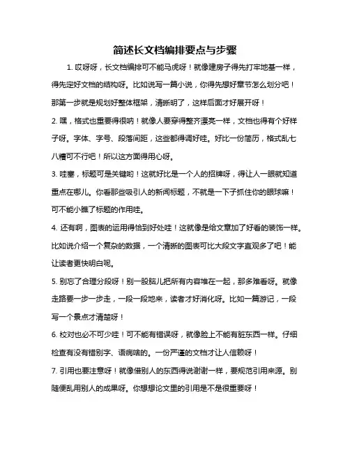 简述长文档编排要点与步骤