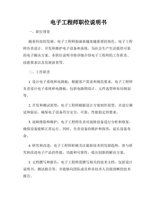 电子工程师职位说明书