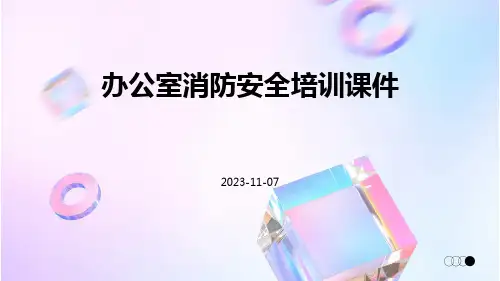 办公室消防安全培训课件