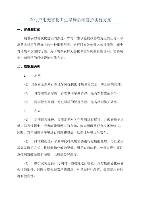 农村户用无害化卫生旱厕后续管护实施方案