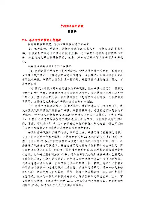 不具有实用性的几种情况(专利知识讲座111)韩晓春