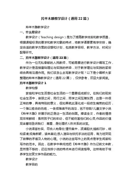 羚羊木雕教学设计（通用22篇）