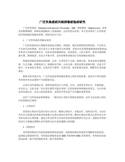 广泛性焦虑症共病抑郁症临床研究