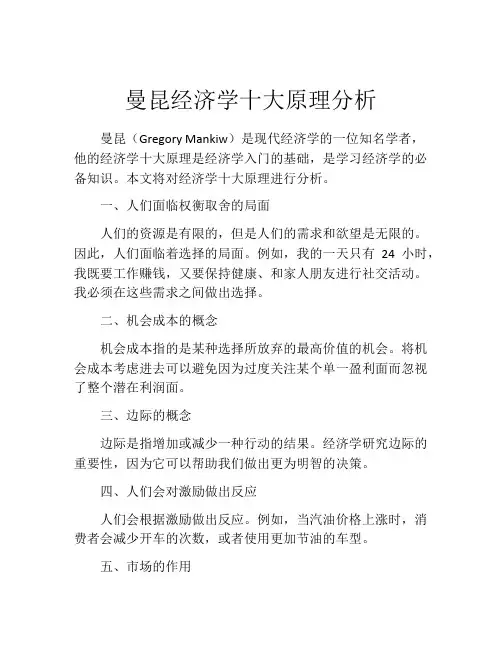 曼昆经济学十大原理分析