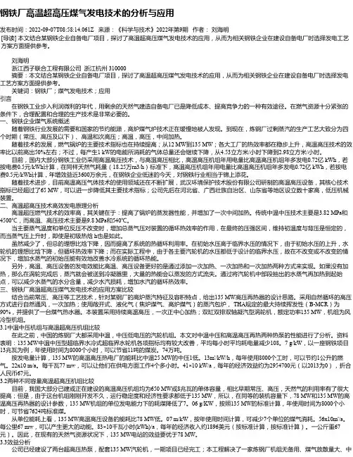 钢铁厂高温超高压煤气发电技术的分析与应用