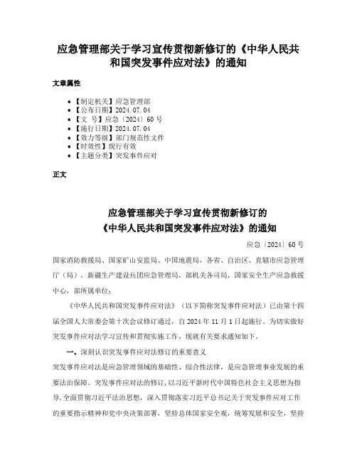 应急管理部关于学习宣传贯彻新修订的《中华人民共和国突发事件应对法》的通知
