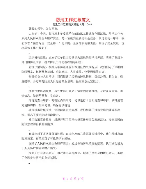 防汛工作汇报范文3篇