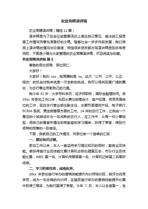 农业竞聘演讲稿