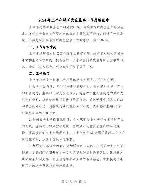 2024年上半年煤矿安全监察工作总结范本（二篇）