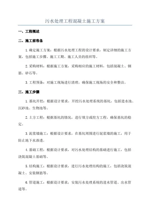 污水处理工程混凝土施工方案