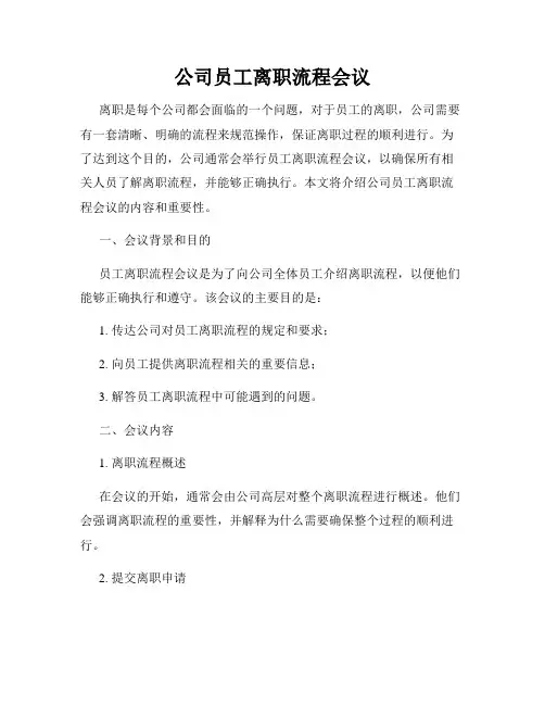 公司员工离职流程会议