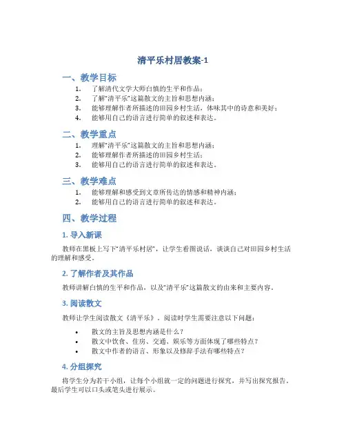 清平乐村居教案-1