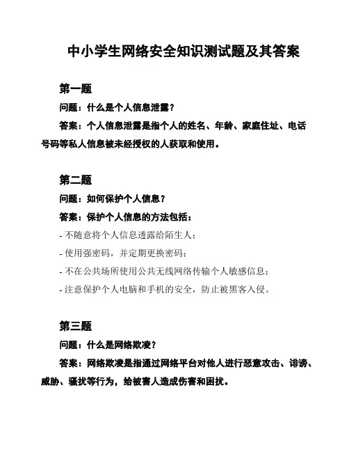 中小学生网络安全知识测试题及其答案