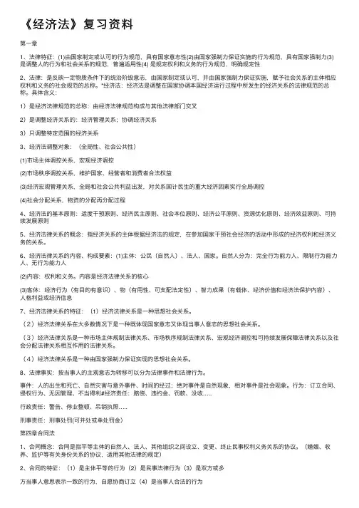 《经济法》复习资料