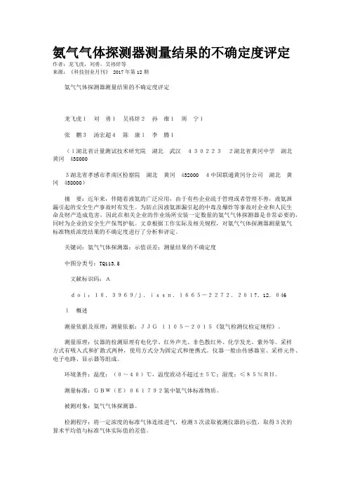 氨气气体探测器测量结果的不确定度评定