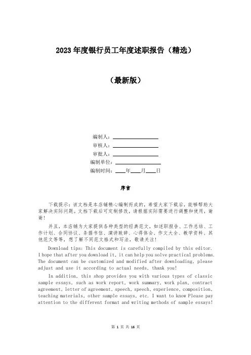 2023年度银行员工年度述职报告(精选)
