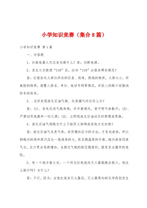 小学知识竞赛(集合8篇)