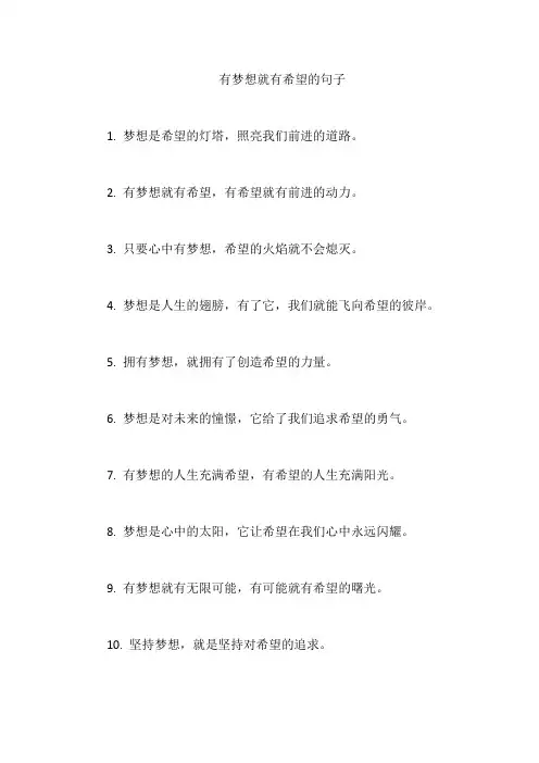 有梦想就有希望的句子
