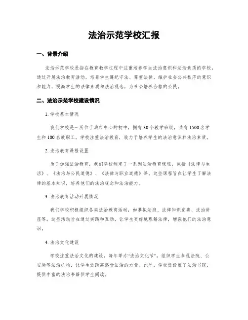 法治示范学校汇报