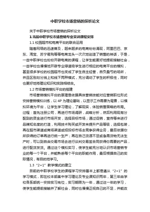 中职学校市场营销的探析论文