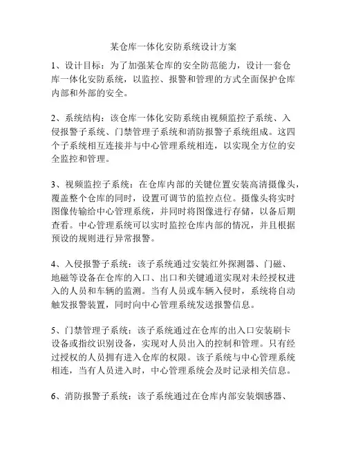 某仓库一体化安防系统设计方案