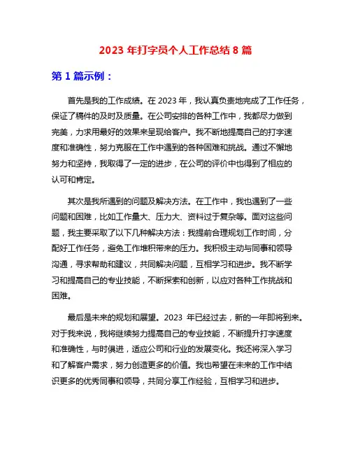 2023年打字员个人工作总结8篇