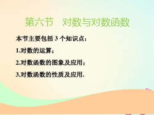 江苏专版高考数学一轮复习函数的概念与基本初等函数Ⅰ对数与对数函数实用文精品PPT课件