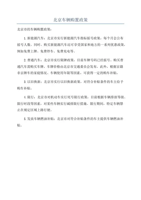 北京车辆购置政策