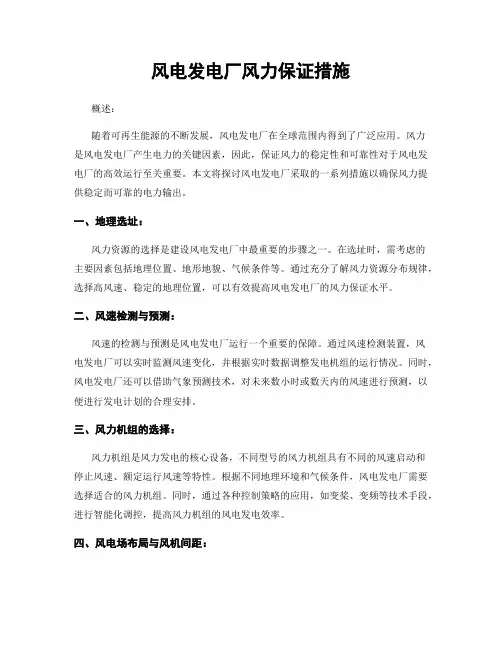 风电发电厂风力保证措施