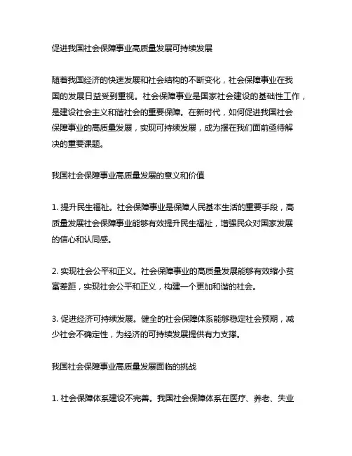 促进我国社会保障事业高质量发展可持续发展全文