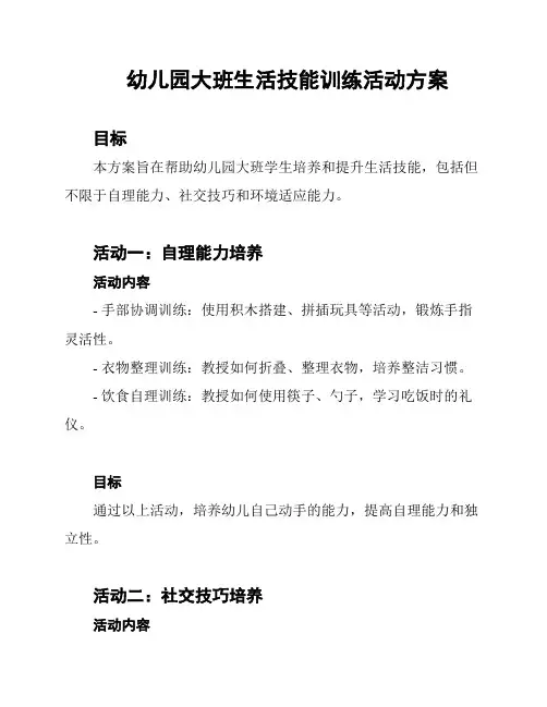 幼儿园大班生活技能训练活动方案
