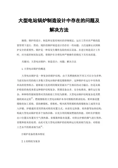 大型电站锅炉制造设计中存在的问题及解决方法