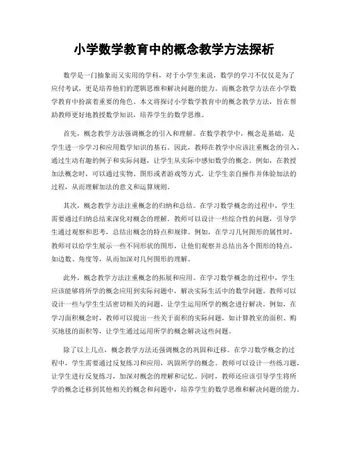 小学数学教育中的概念教学方法探析