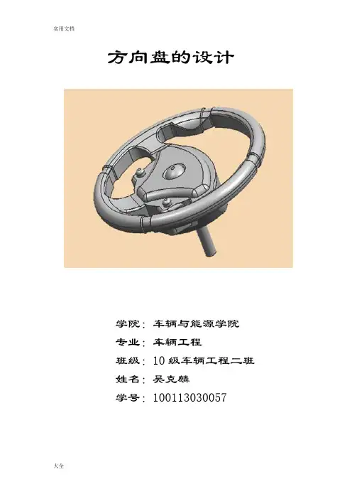 ProE三维建模大作业--方向盘地建模
