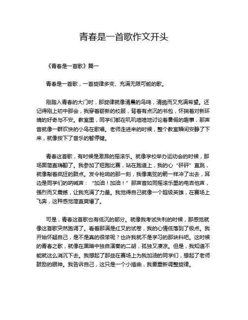 青春是一首歌作文开头