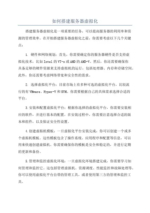如何搭建服务器虚拟化