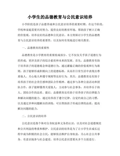 小学生的品德教育与公民意识培养
