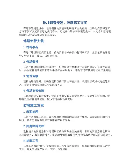 地埋钢管安装、防腐施工方案