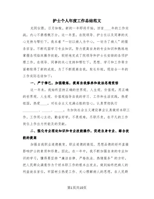护士个人年度工作总结范文(4篇)
